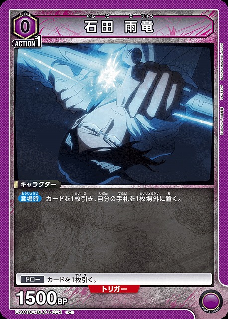 石田 雨竜 【UA01DC/BLC-1-034C】